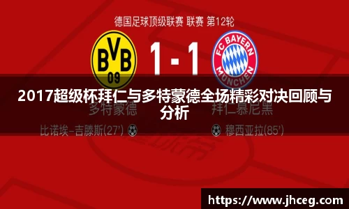 2017超级杯拜仁与多特蒙德全场精彩对决回顾与分析