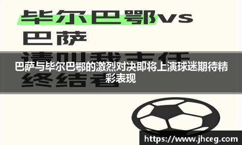 巴萨与毕尔巴鄂的激烈对决即将上演球迷期待精彩表现