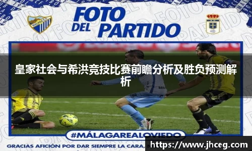 皇家社会与希洪竞技比赛前瞻分析及胜负预测解析