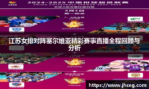 江苏女排对阵塞尔维亚精彩赛事直播全程回顾与分析