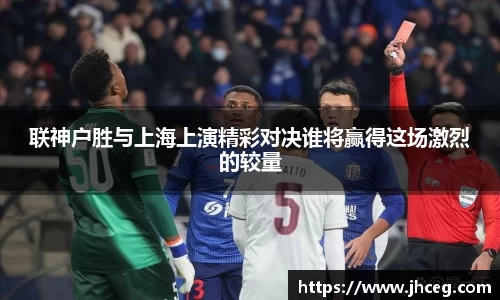 联神户胜与上海上演精彩对决谁将赢得这场激烈的较量