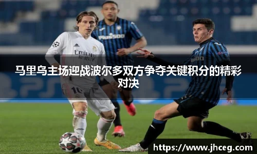 马里乌主场迎战波尔多双方争夺关键积分的精彩对决