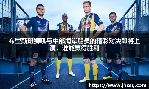 布里斯班狮吼与中部海岸船员的精彩对决即将上演，谁能赢得胜利