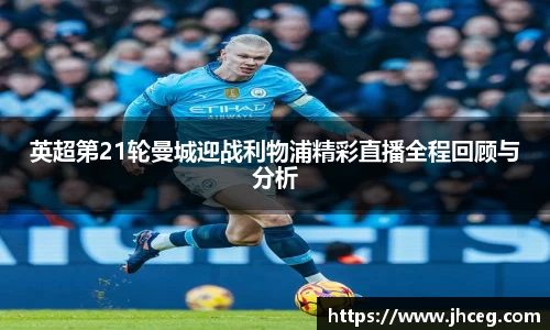 英超第21轮曼城迎战利物浦精彩直播全程回顾与分析